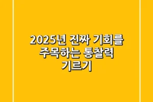 2025년, 진짜 기회를 ‘주목’하는 통찰력 기르기