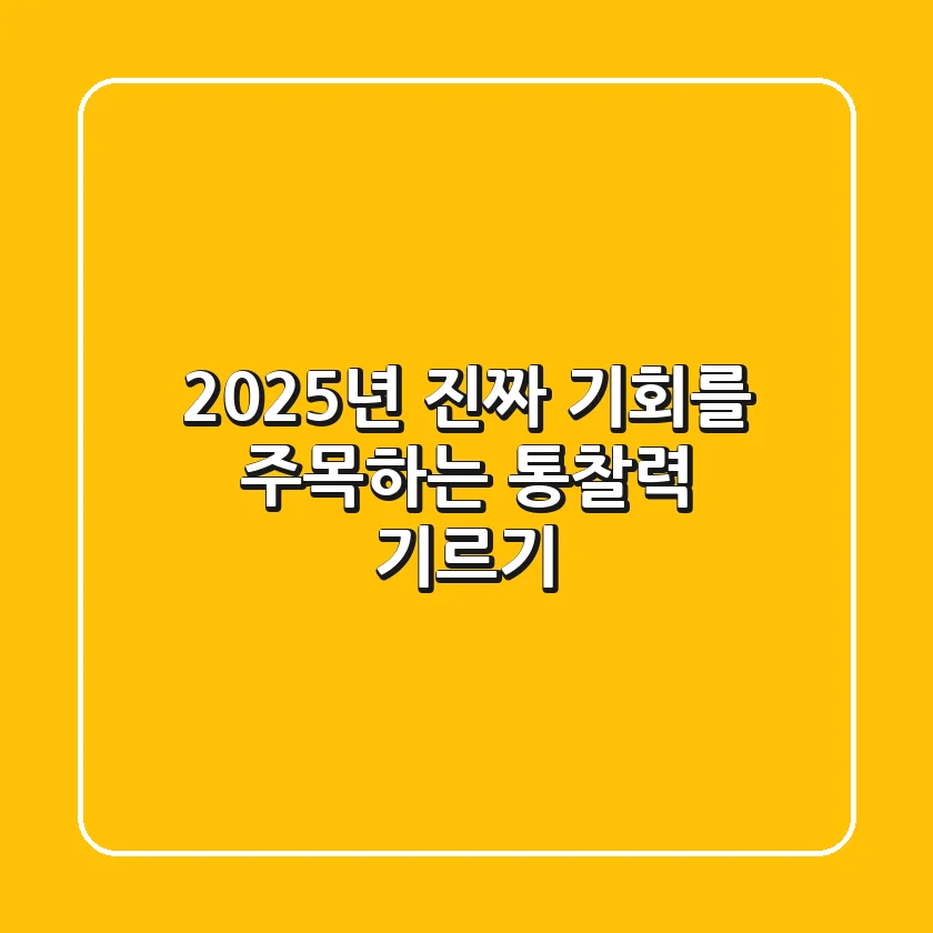 2025년, 진짜 기회를 '주목'하는 통찰력 기르기