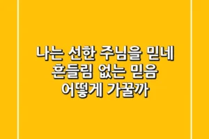 나는 선한 주님을 믿네: 흔들림 없는 믿음, 어떻게 가꿀까?