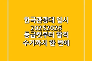한국관광대 입시 2025/2026, 등급컷부터 합격 수기까지 한 번에!