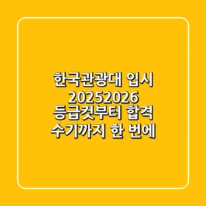 한국관광대 입시 2025/2026, 등급컷부터 합격 수기까지 한 번에!