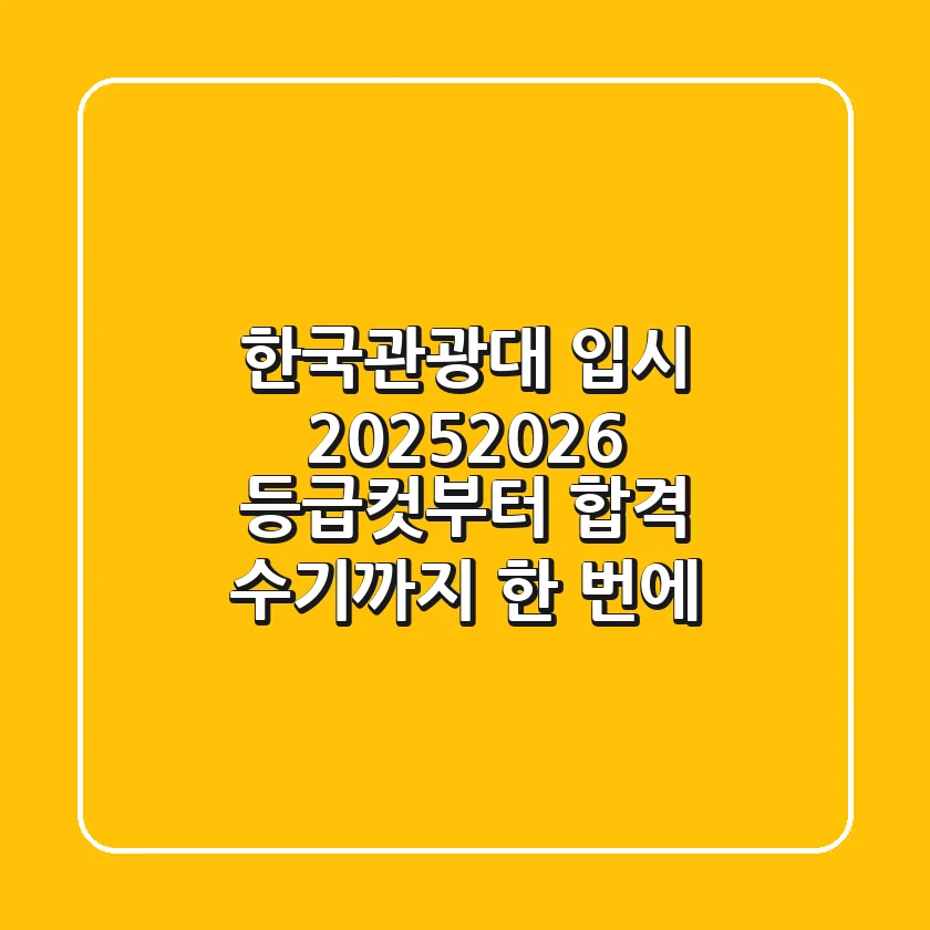 한국관광대 입시 2025/2026, 등급컷부터 합격 수기까지 한 번에!