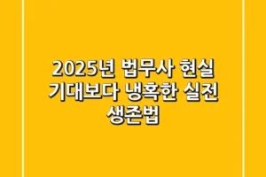 2025년 법무사 현실: 기대보다 냉혹한 실전 생존법
