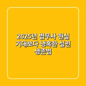 2025년 법무사 현실: 기대보다 냉혹한 실전 생존법