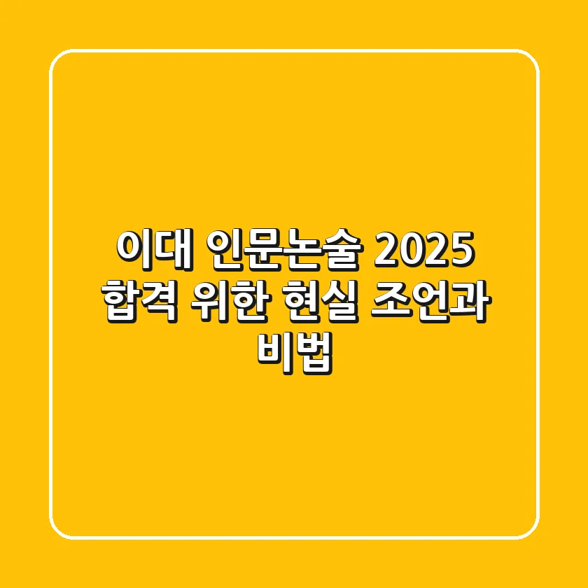 이대 인문논술, 2025 합격 위한 현실 조언과 비법