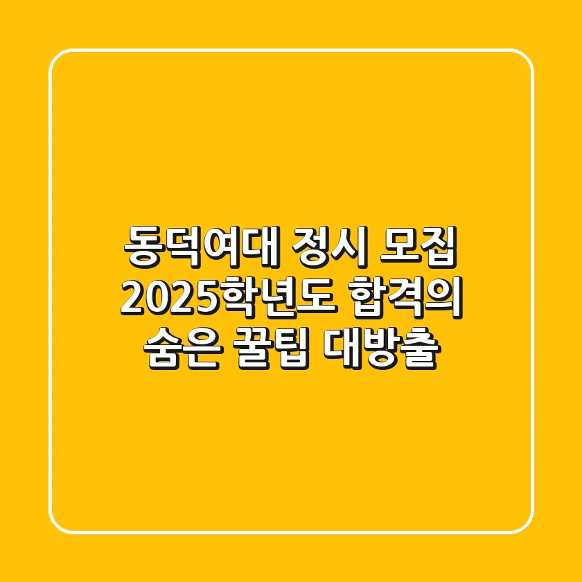 동덕여대 정시 모집: 2025학년도 합격의 '숨은 꿀팁' 대방출!