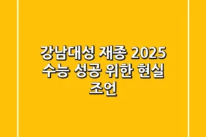 강남대성 재종, 2025 수능 성공 위한 현실 조언