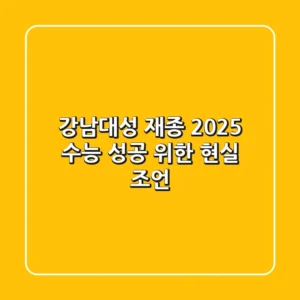 강남대성 재종, 2025 수능 성공 위한 현실 조언