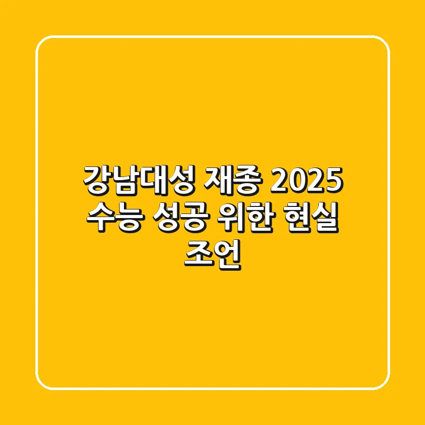 강남대성 재종, 2025 수능 성공 위한 현실 조언