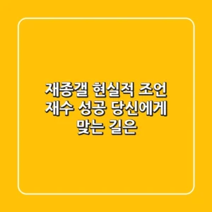 재종갤, 현실적 조언: 재수 성공, 당신에게 맞는 길은?