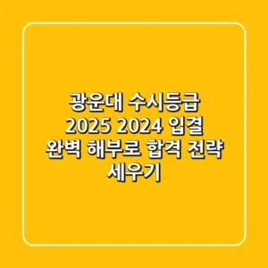 광운대 수시등급 2025, 2024 입결 완벽 해부로 합격 전략 세우기