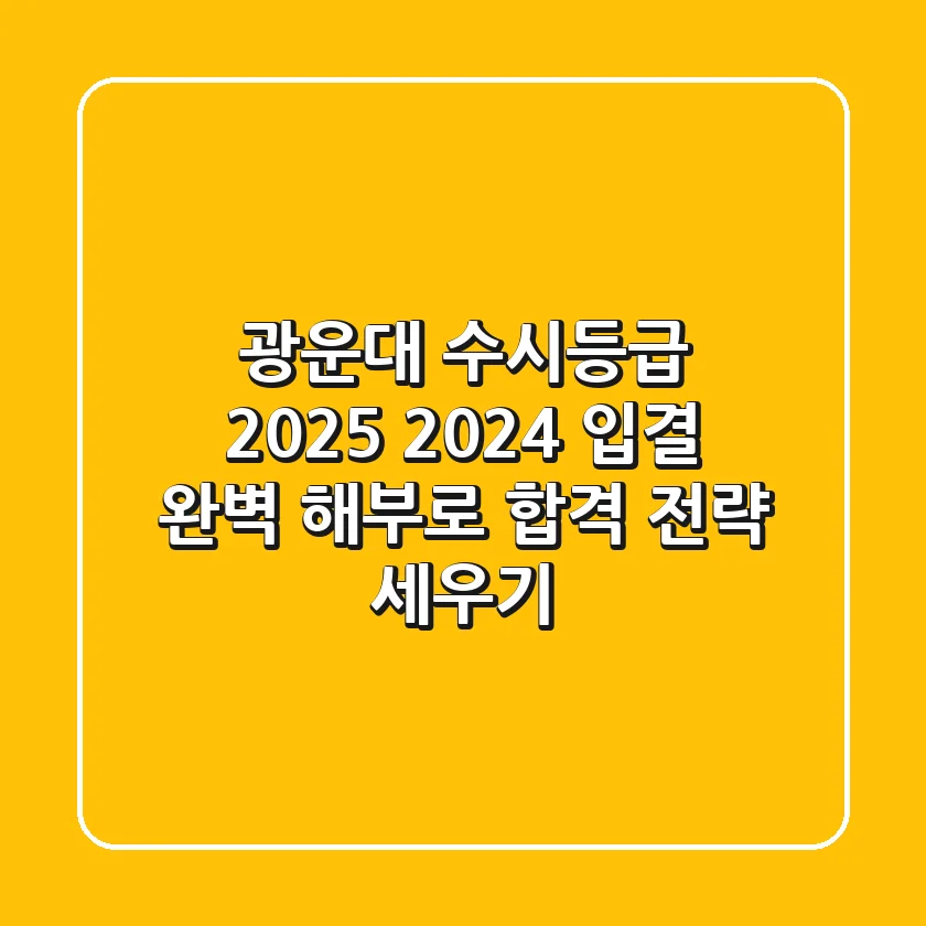 광운대 수시등급 2025, 2024 입결 완벽 해부로 합격 전략 세우기