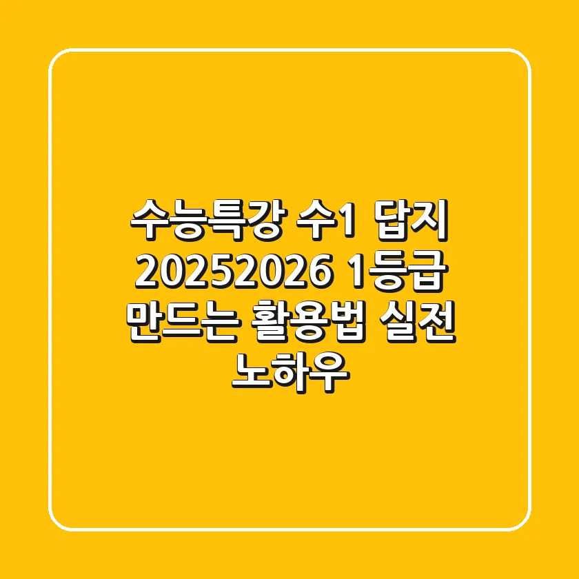 수능특강 수1 답지 2025/2026, 1등급 만드는 활용법 (실전 노하우)