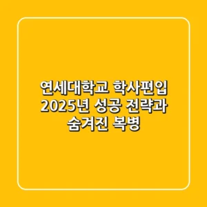 연세대학교 학사편입, 2025년 성공 전략과 숨겨진 복병