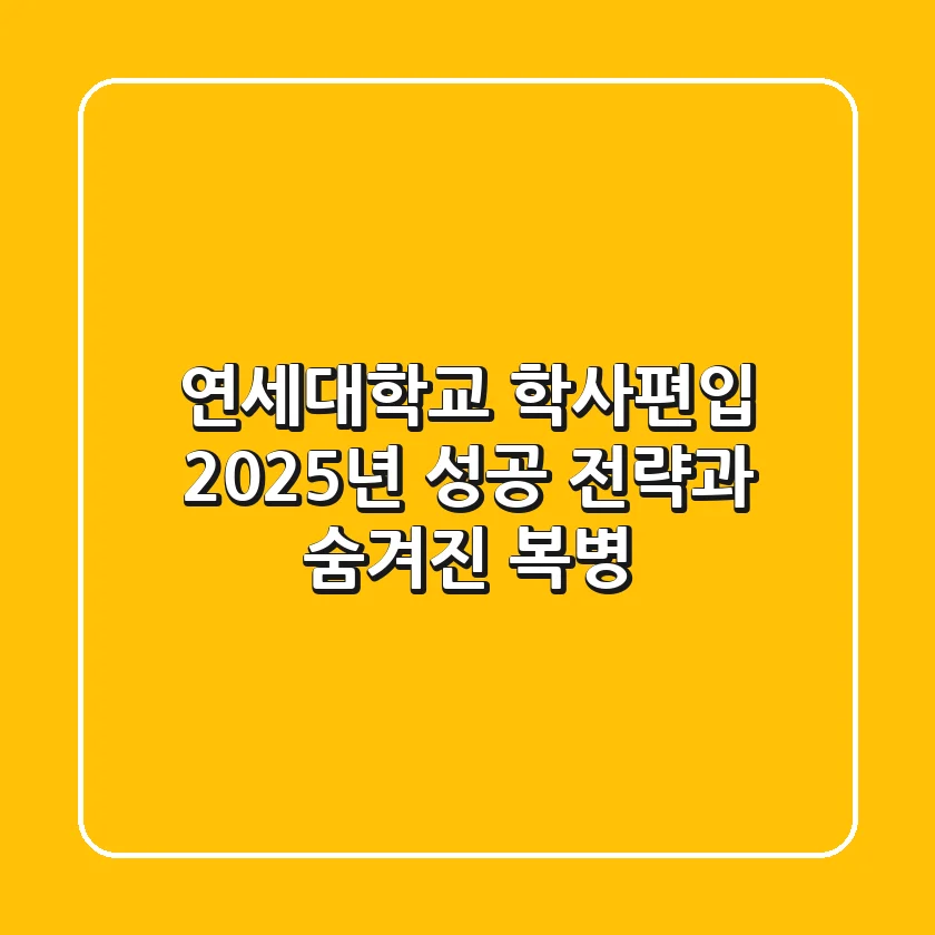 연세대학교 학사편입, 2025년 성공 전략과 숨겨진 복병