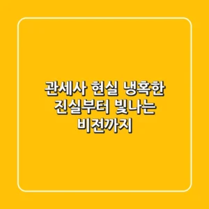 관세사 현실, 냉혹한 진실부터 빛나는 비전까지