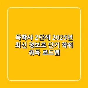 독학사 2단계, 2025년 최신 정보로 단기 학위 취득 로드맵