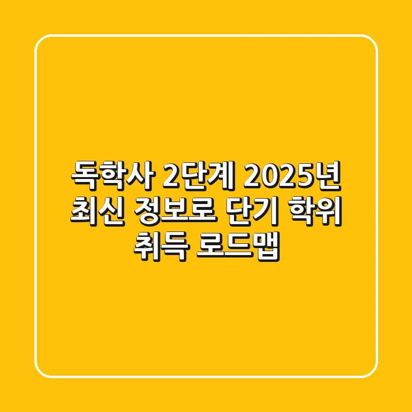 독학사 2단계, 2025년 최신 정보로 단기 학위 취득 로드맵