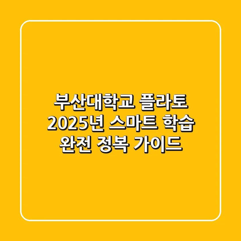 부산대학교 플라토: 2025년 스마트 학습 완전 정복 가이드