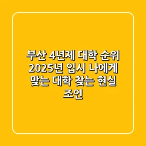 부산 4년제 대학 순위: 2025년 입시, 나에게 맞는 대학 찾는 현실 조언