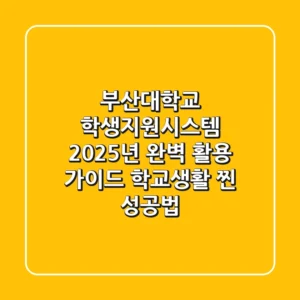 부산대학교 학생지원시스템, 2025년 완벽 활용 가이드: 학교생활 '찐' 성공법!