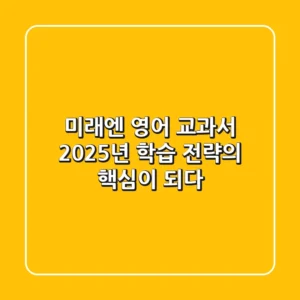 미래엔 영어 교과서, 2025년 학습 전략의 핵심이 되다!
