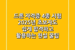드론 자격증 4종 시험: 2025년 초보자도 쉽게 합격하고 활용하는 현실 꿀팁!