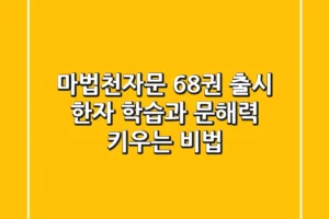 마법천자문 68권 출시? 한자 학습과 문해력 키우는 비법