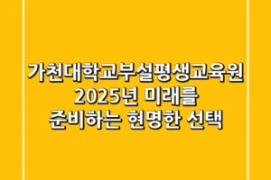 가천대학교부설평생교육원, 2025년 미래를 준비하는 현명한 선택