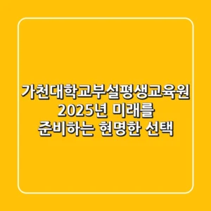 가천대학교부설평생교육원, 2025년 미래를 준비하는 현명한 선택
