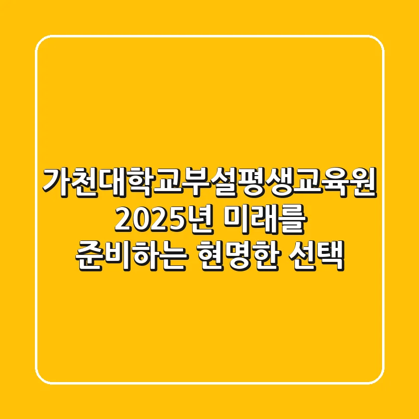 가천대학교부설평생교육원, 2025년 미래를 준비하는 현명한 선택