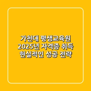 가천대 평생교육원, 2025년 자격증 취득 현실적인 성공 전략!