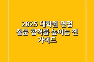 2025 대학원 면접 질문: 합격률 높이는 찐 가이드