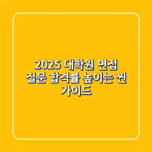 2025 대학원 면접 질문: 합격률 높이는 찐 가이드