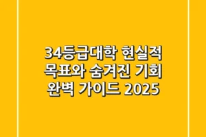 34등급대학, 현실적 목표와 숨겨진 기회 완벽 가이드 (2025)