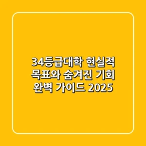 34등급대학, 현실적 목표와 숨겨진 기회 완벽 가이드 (2025)
