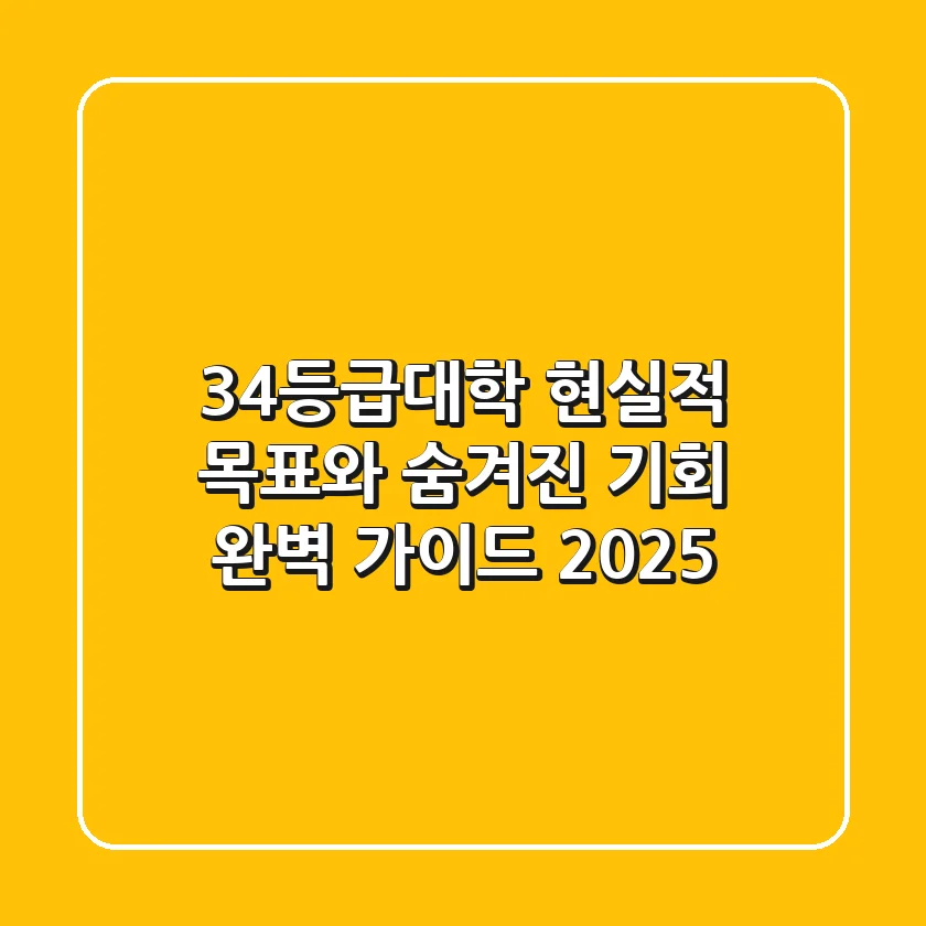 34등급대학, 현실적 목표와 숨겨진 기회 완벽 가이드 (2025)