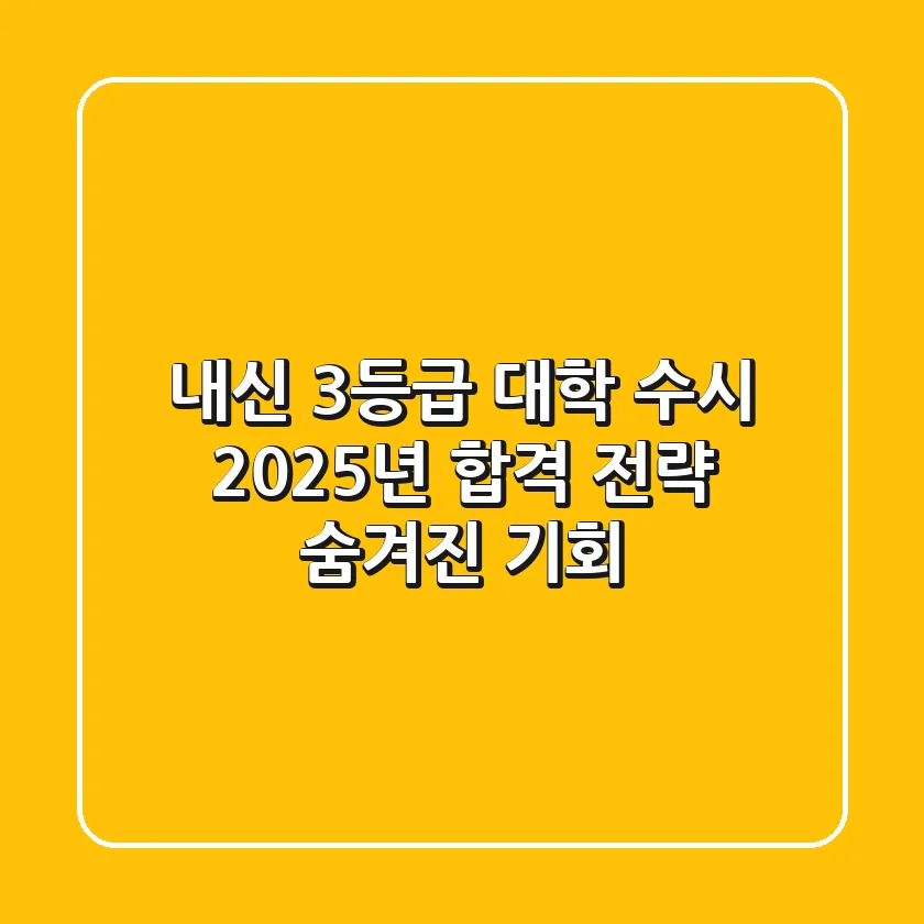 내신 3등급 대학 수시, 2025년 합격 전략 & 숨겨진 기회