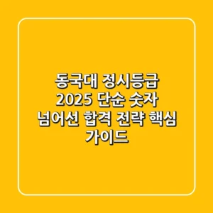 동국대 정시등급 2025, 단순 숫자 넘어선 합격 전략 핵심 가이드