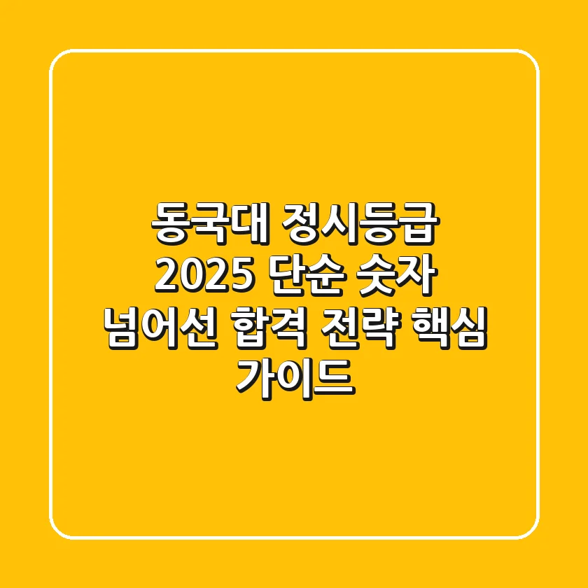 동국대 정시등급 2025, 단순 숫자 넘어선 합격 전략 핵심 가이드