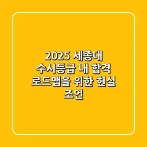 2025 세종대 수시등급, 내 합격 로드맵을 위한 현실 조언