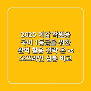 2025 이감 학원용: 국어 1등급을 위한 완벽 활용 전략 (온 vs 오프라인 심층 비교)