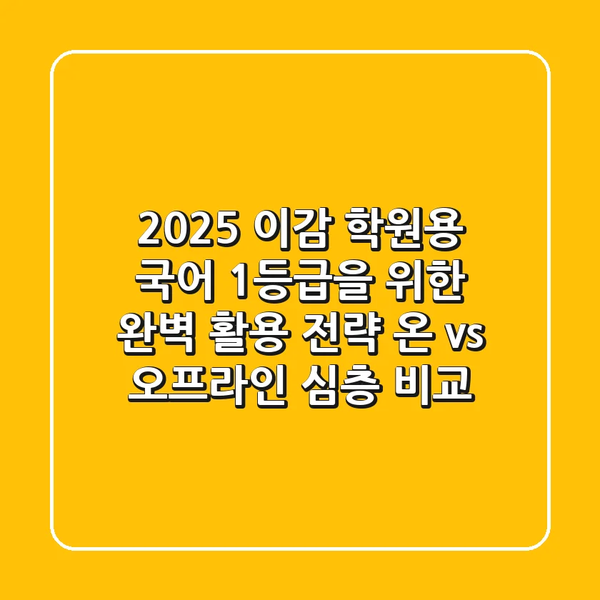 2025 이감 학원용: 국어 1등급을 위한 완벽 활용 전략 (온 vs 오프라인 심층 비교)