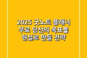 2025 굿노트 플래너 무료: 당신의 목표를 현실로 만들 전략