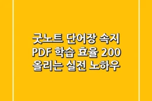 굿노트 단어장 속지 PDF, 학습 효율 200% 올리는 실전 노하우