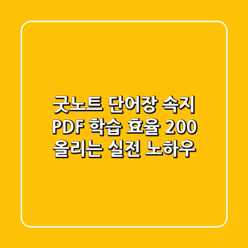 굿노트 단어장 속지 PDF, 학습 효율 200% 올리는 실전 노하우