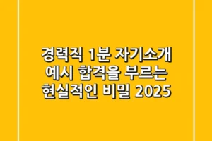 경력직 1분 자기소개 예시, 합격을 부르는 현실적인 비밀 (2025)