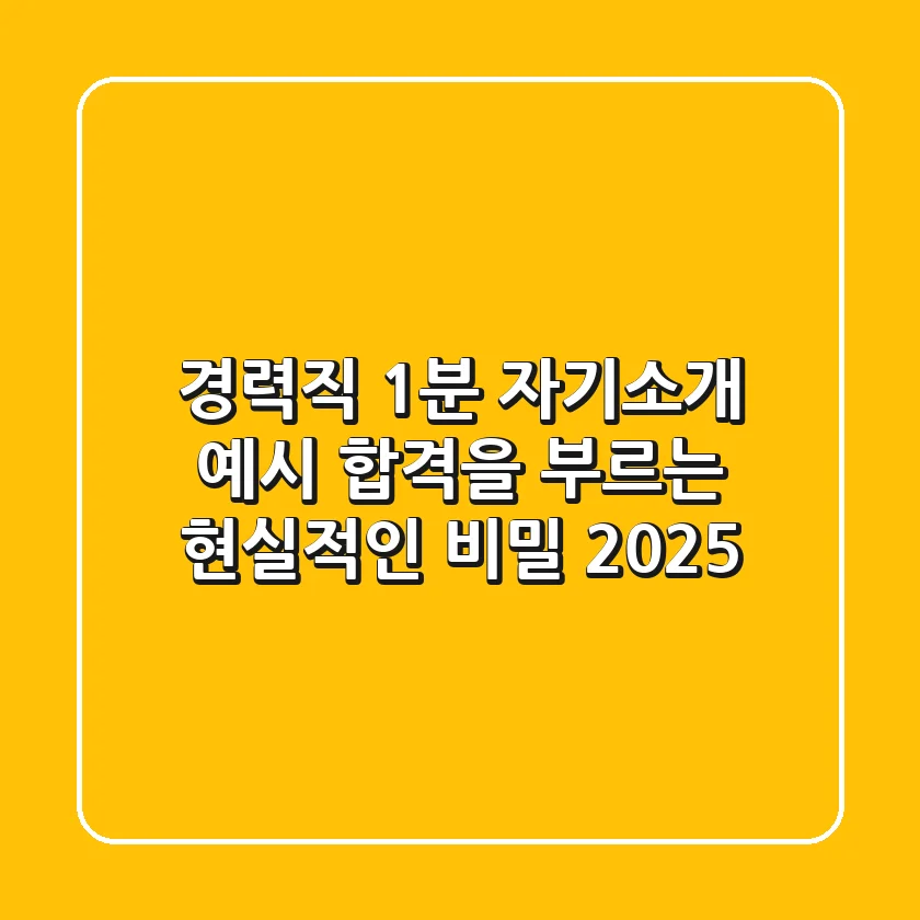 경력직 1분 자기소개 예시, 합격을 부르는 현실적인 비밀 (2025)