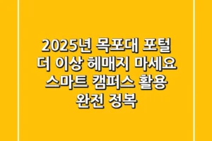 2025년 목포대 포털, 더 이상 헤매지 마세요! 스마트 캠퍼스 활용 완전 정복