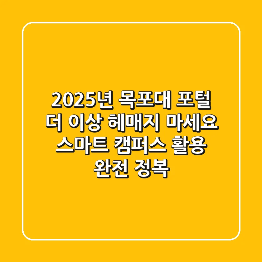2025년 목포대 포털, 더 이상 헤매지 마세요! 스마트 캠퍼스 활용 완전 정복